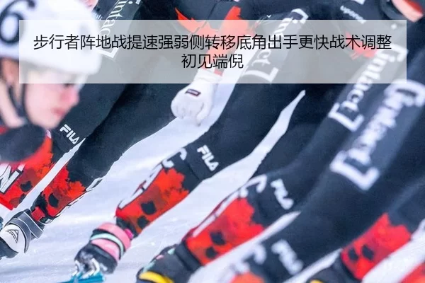 bu-xing-zhe-zhen-di-zhan-ti-su-qiang-ruo-ce-zhuan-yi-di-jiao-chu-shou-geng-kuai-zhan-shu-tiao-zheng-chu-jian-duan-ni-2-366.jpg